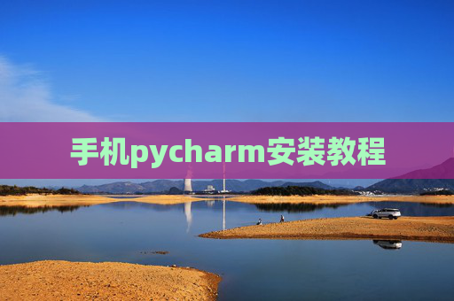 手机pycharm安装教程 手机pycharm安装教程