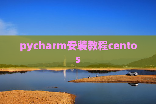 pycharm安装教程centos