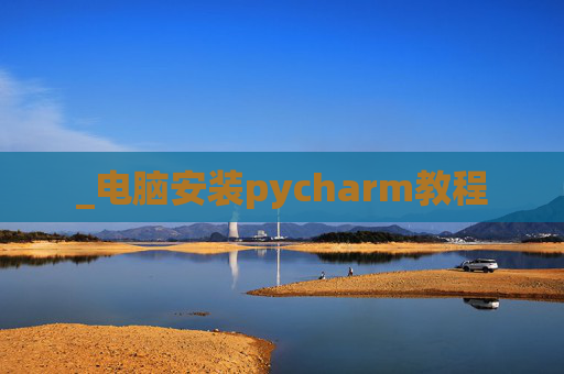 _电脑安装pycharm教程