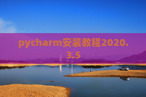 pycharm安装教程2020.3.5